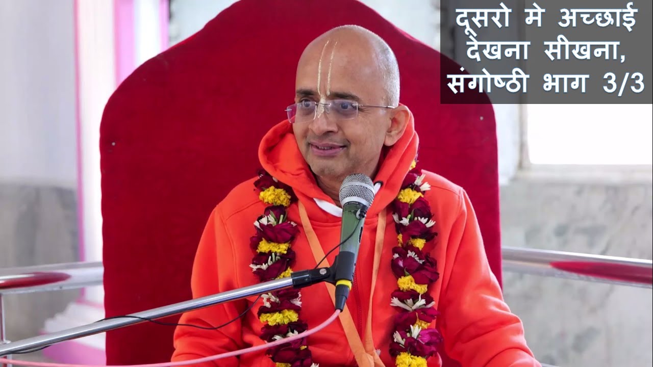 दूसरो मे अच्छाई देखना सीखना, संगोष्ठी भाग 3 Dusaron mein achchhae dekhana sikhana, sangoshthe bhag 3