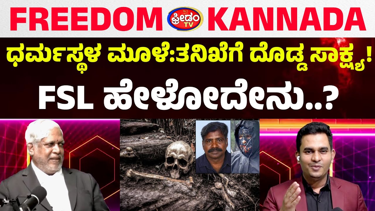 ಧರ್ಮಸ್ಥಳ ಮೂಳೆ : ತನಿಖೆಗೆ ದೊಡ್ಡ ಸಾಕ್ಷ್ಯ..! FSL ಹೇಳೋದೇನು..?| | Doreraju | Podcaste | FreedomTV Kannada