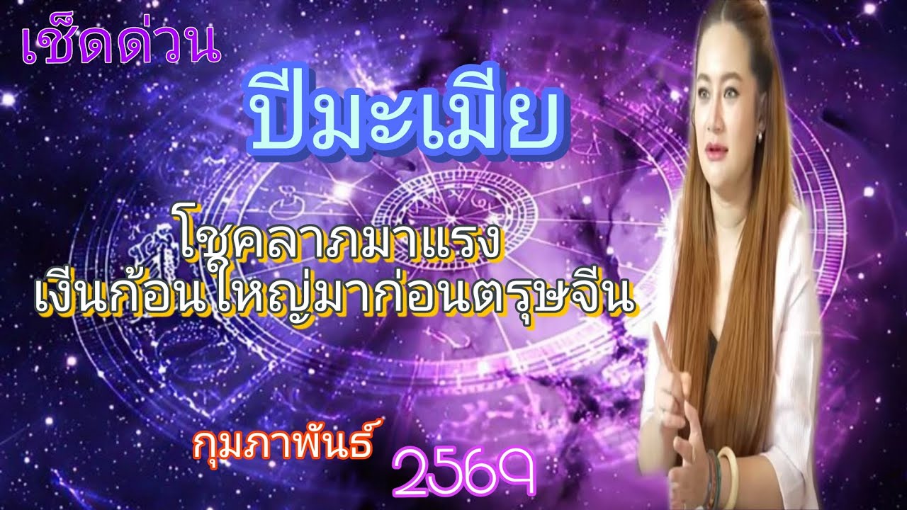 ♊️ ปีมะเมีย♎️ กุมภาพันธ์  โชคลาภมาแรง เงีนก้อนใหญ่มาก่อนตรุษจีน💵💵💵💵
