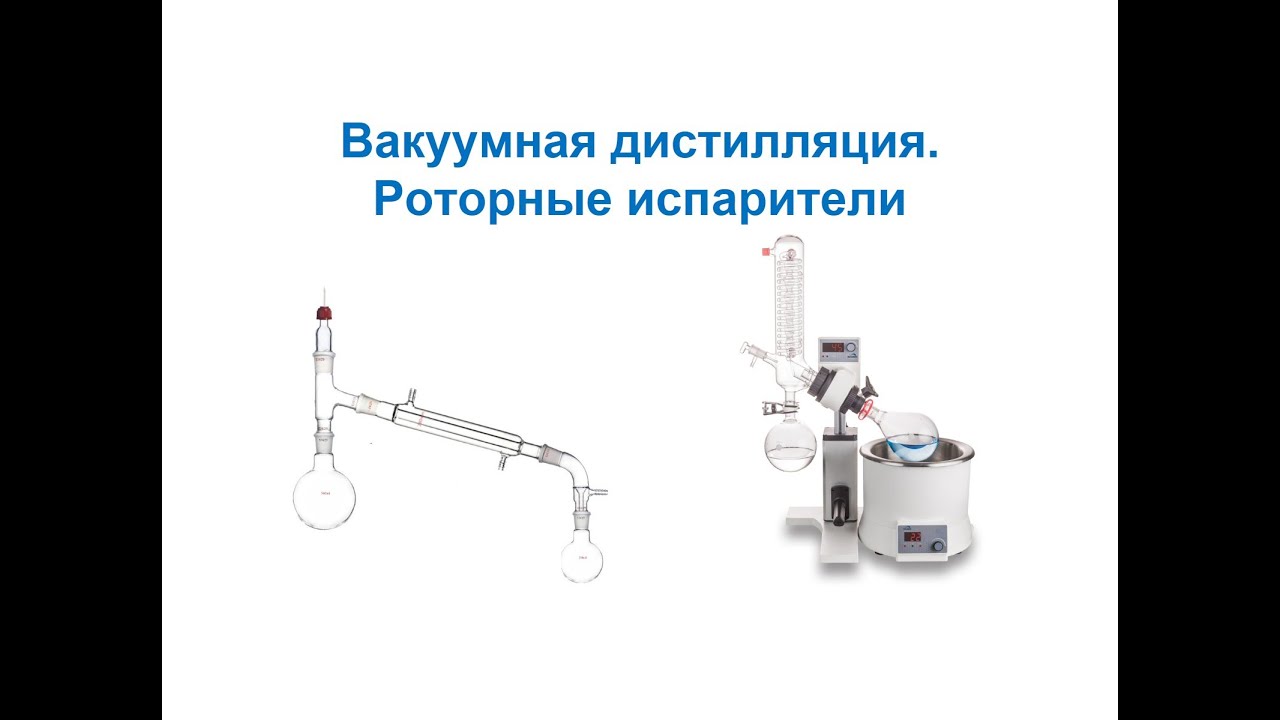 Роторные испарители. Ротационные испарители. Вакуумная дистилляция. Техника лабораторной работы