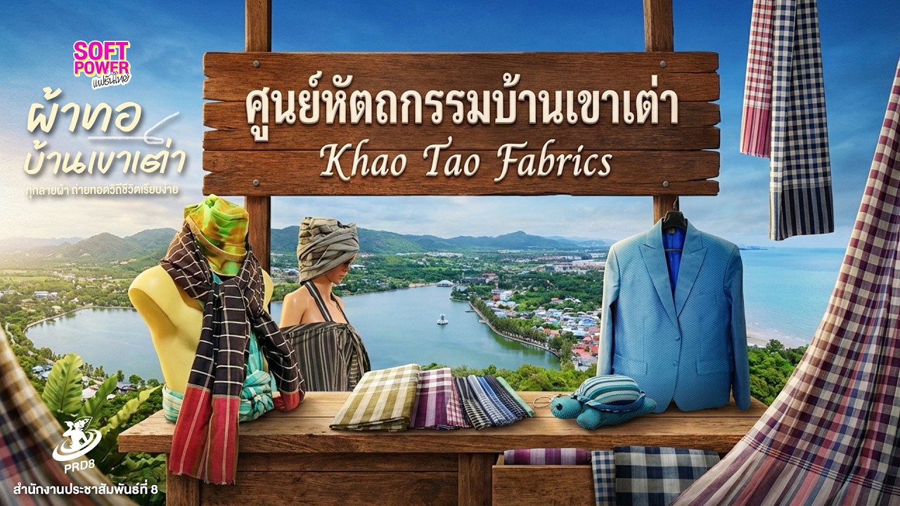 ผ้าทอบ้านเขาเต่า