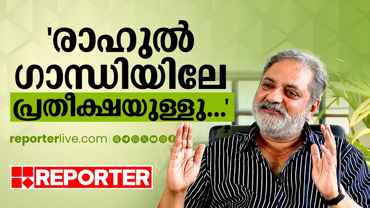 'രാഹുല്‍ ഗാന്ധിക്ക് 2500 കിലോമീറ്റര്‍ നടക്കേണ്ട ഒരു കാര്യവും ഇല്ല'; ജോയ് മാത്യു | Joy Mathew