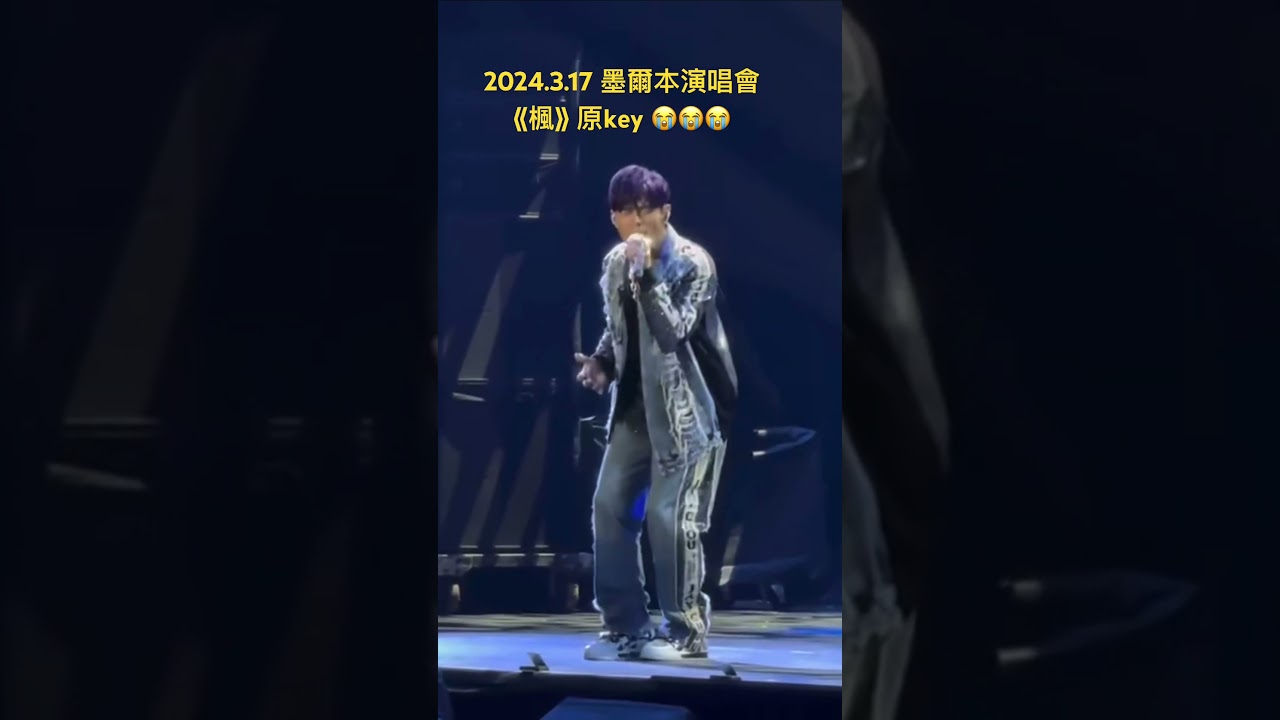 45歲的周董居然唱起原key 《楓》！ 全程幾乎無遞麥，不輸紫毛倫🥹 