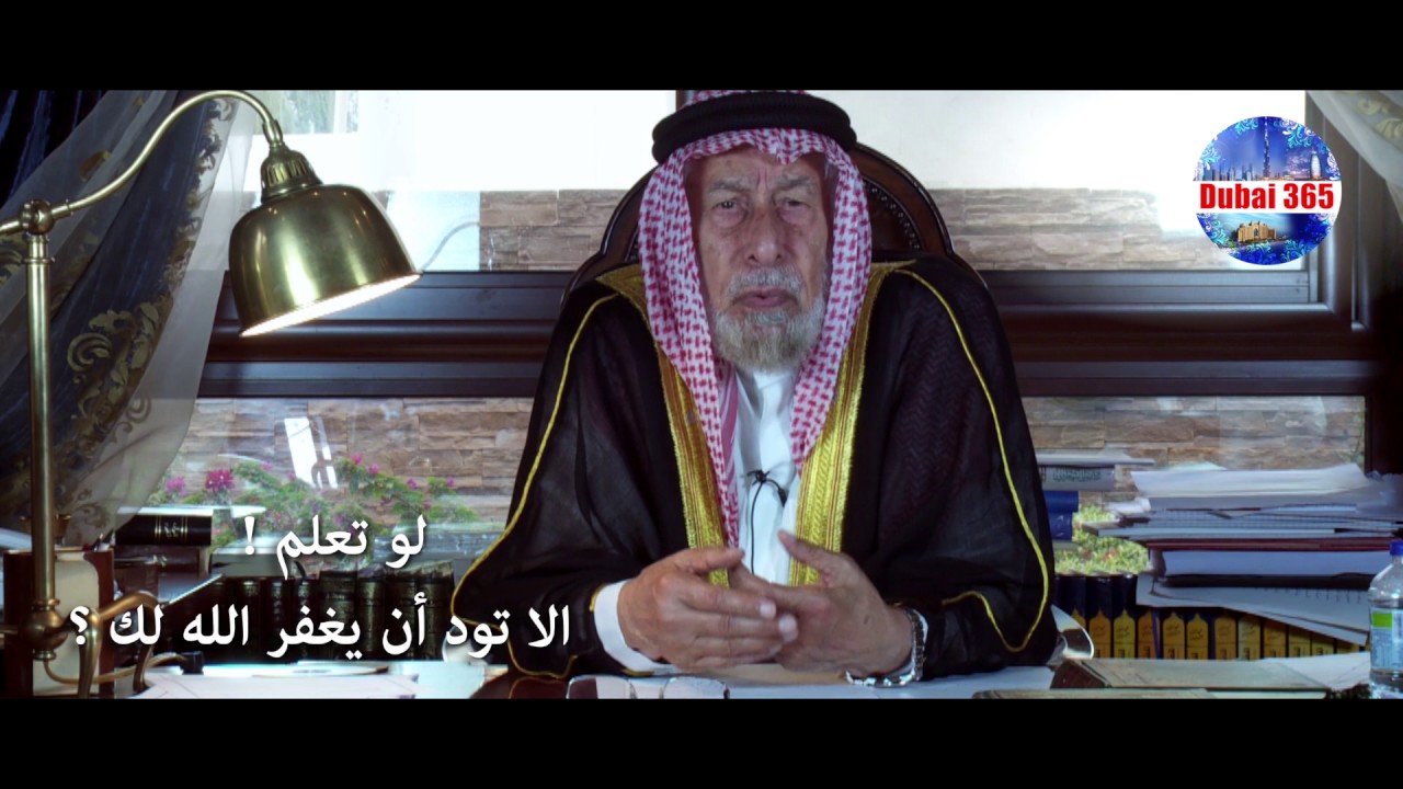 لو تعلم - الا تود أن يغفر الله لك ؟ - فضيلة الشيخ الدكتور احمد عبيد الكبيسي