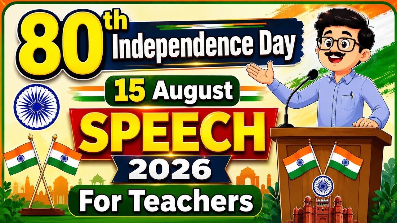 Речь учителей на 80-й День независимости 2026 🇮🇳 Лучшая речь на 15 августа для учителей