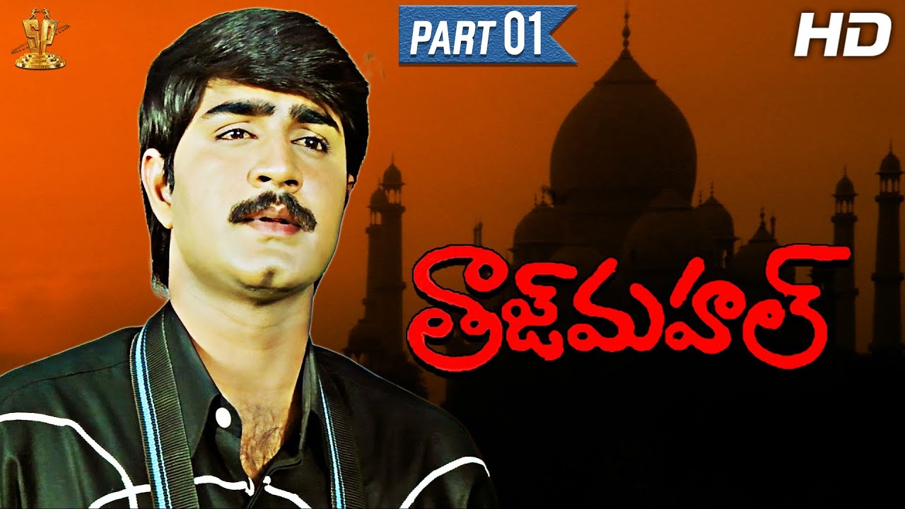 Srikanth's Taj Mahal Telugu Movie Full HD Part 1/12 || Monica Bedi || Sanghavi || Suresh Productions