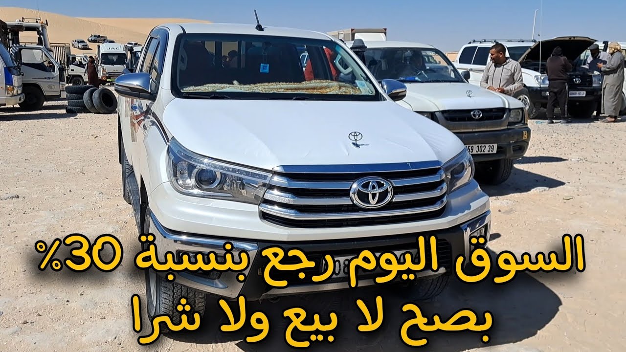 سوق السيارات اليوم في وادي سوف بعد القرارات(دخول لفيات)  الجديدة