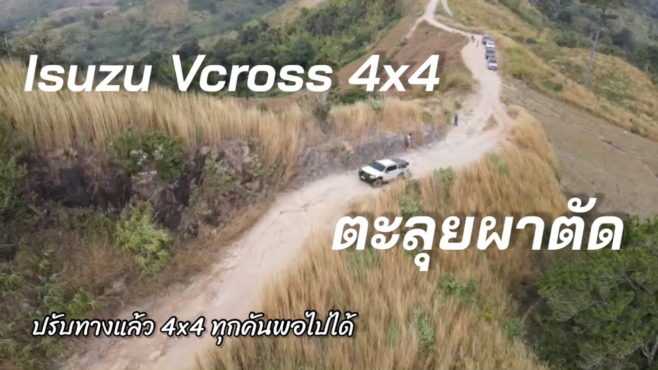 Isuzu Vcross 4x4 ลุยผาตัดหลังปรับทางแล้ว โอกาสดีรถ4x4 ทุกคัน ลมแรงมาก 8 องศา