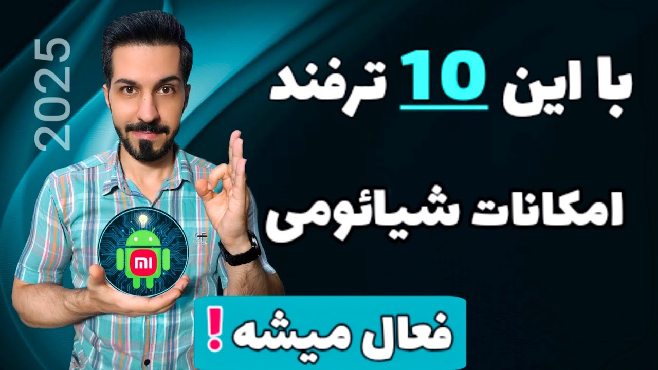 ده ترفند شیائومی که باید بلد باشی + آموزش افزایش صدای شیائومی