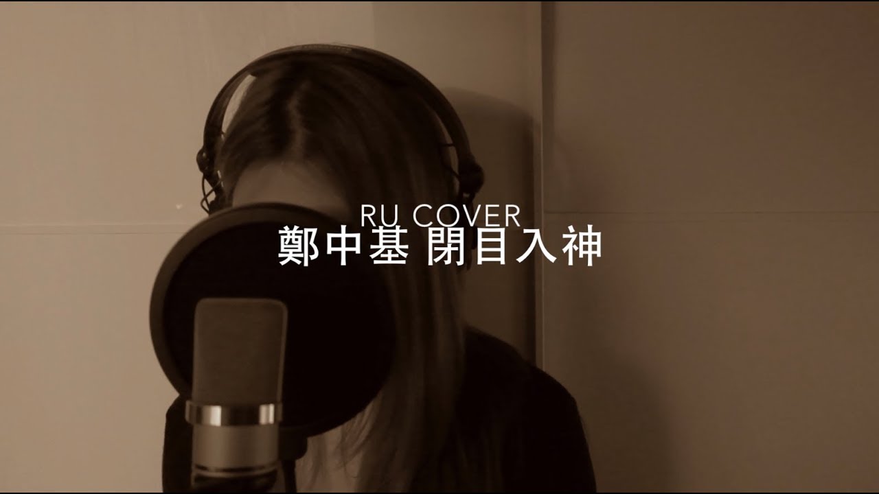 鄭中基｜閉目入神 Ronald Cheng (cover by RU)