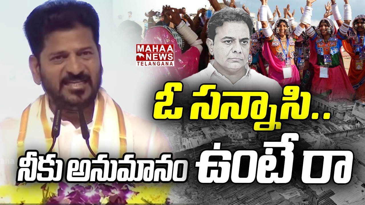 నీకు అనుమానం ఉంటే రా | CM Revanth Clarity about Govt Jobs | KTR | Sevalal Jayanti | Mahaa Telangana