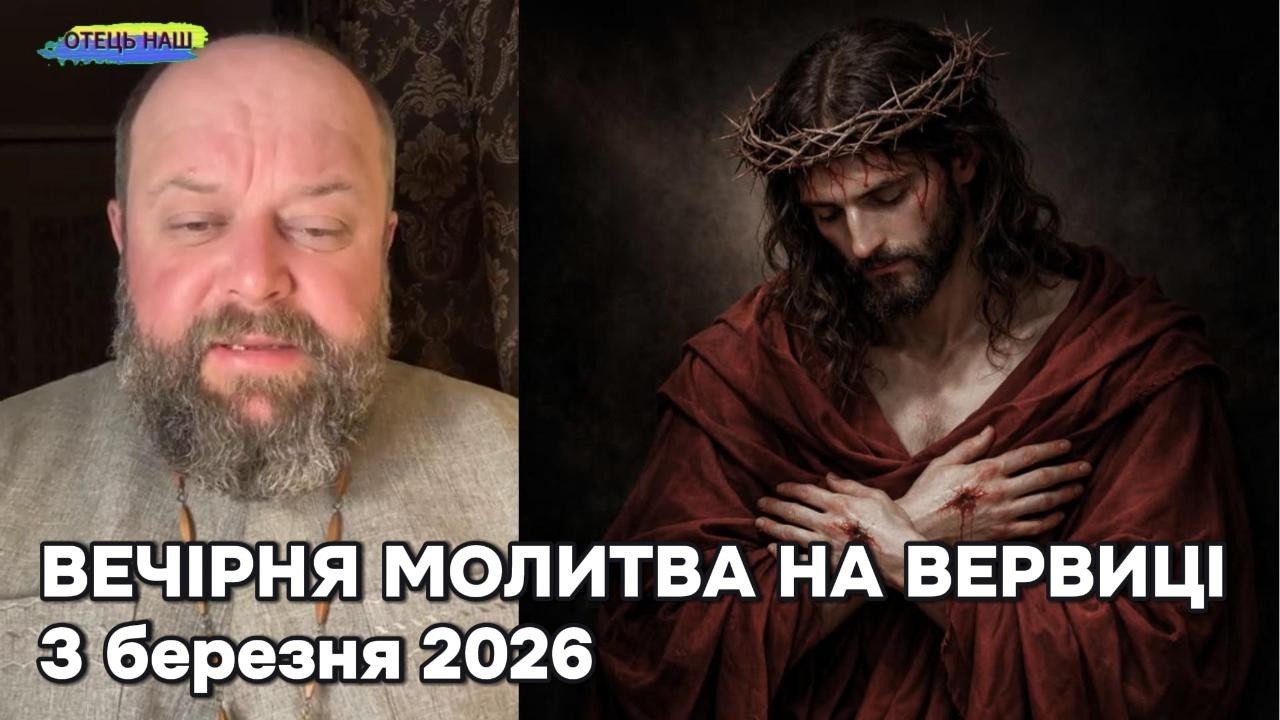 Отець Ігор Третяк 3 березня 2026 - Вечірня молитва на вервиці.