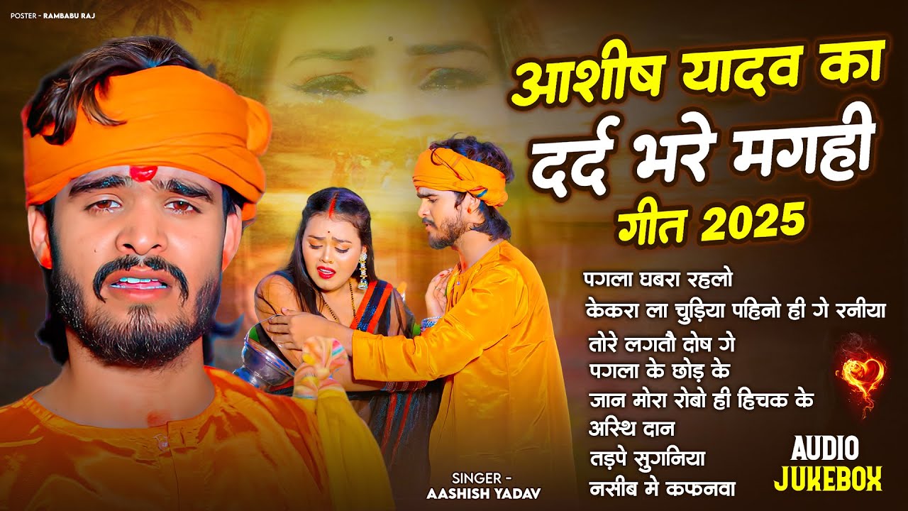 #Audio Jukebox - #आशीष यादव का दिल चीर देने वाला दर्द भरा गाना | #Aashish Yadav hit Sad Song 2025