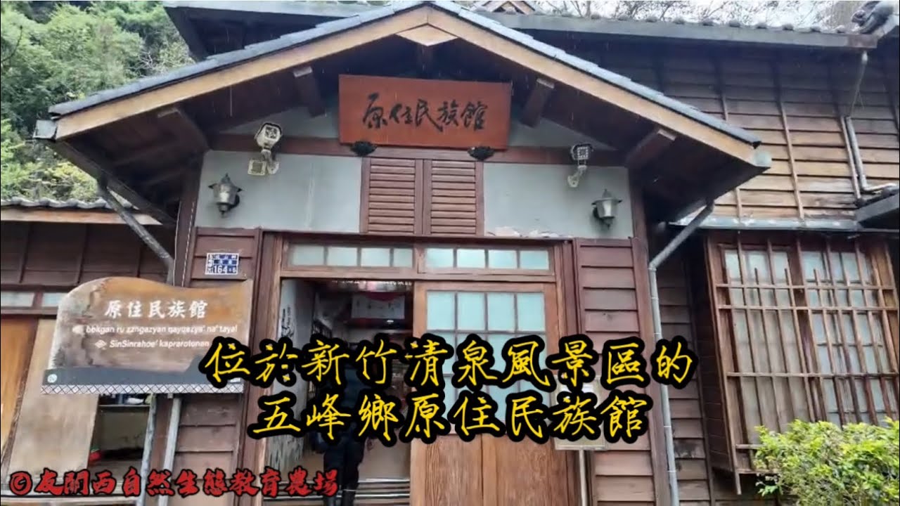 五峰鄉原住民族館