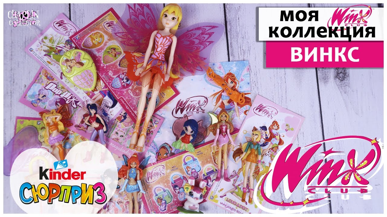 💞WINX💞 из Киндер Сюрприз МОЯ КОЛЛЕКЦИЯ | 🧚🏻‍♀️Винкс Club