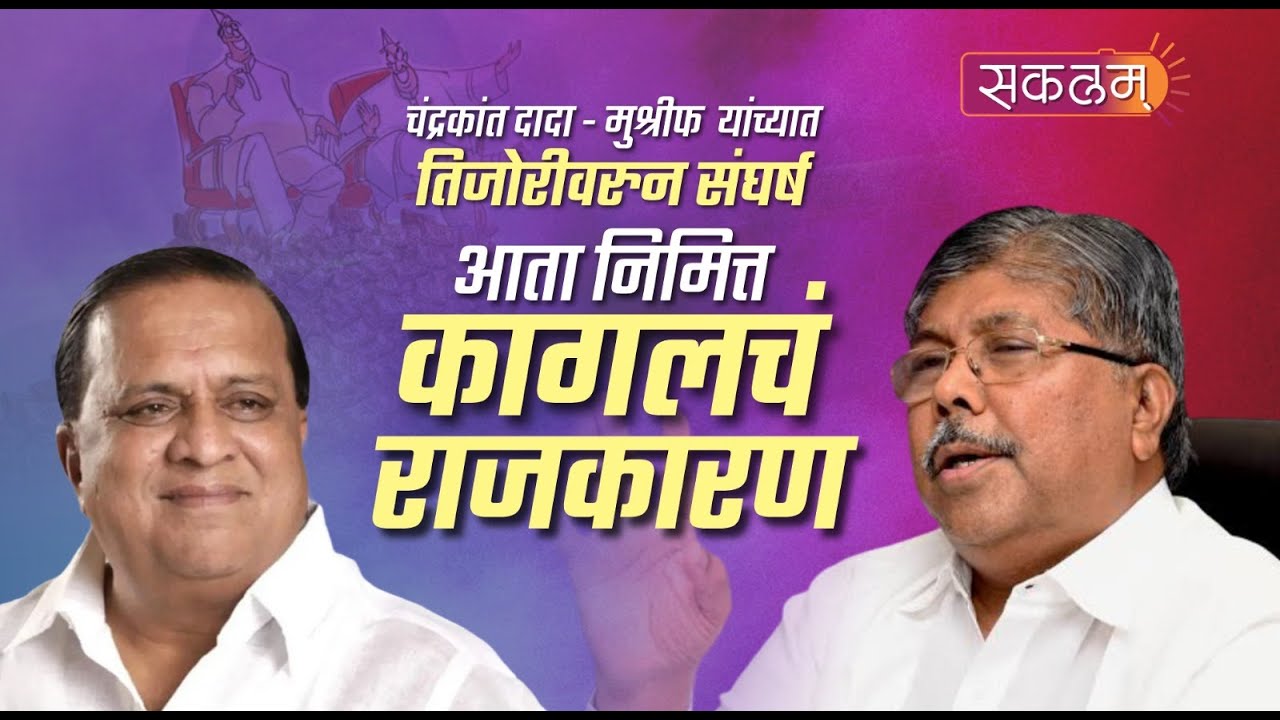 चंद्रकांत दादा - मुश्रीफ यांच्यात' तिजोरीवरुन' संघर्ष