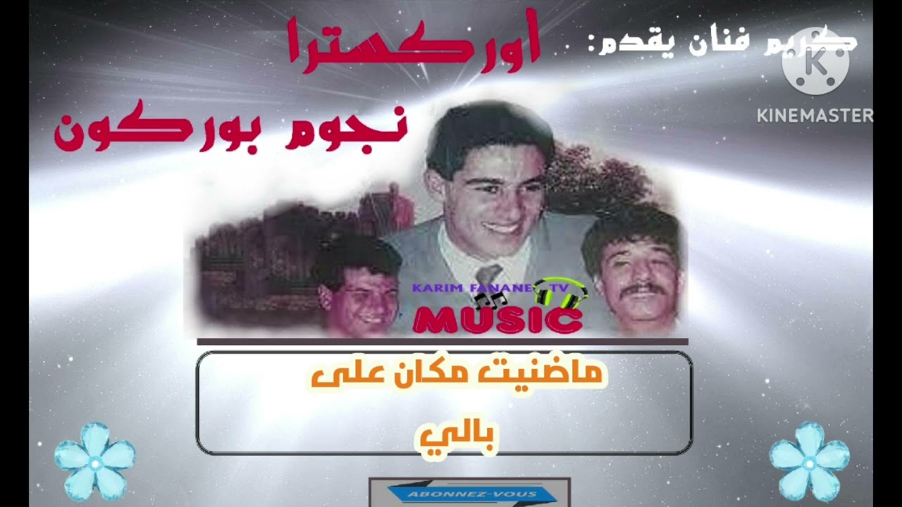 كريم ميوزيك/أوركسترا نجوم بوركون/ماضنيت مكان على بالي/noujoum borgogne