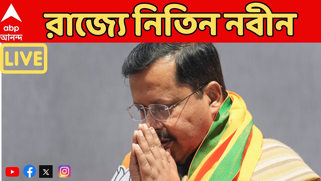 WB Assmbly Electio 2026 LIVE: পাখির চোখ ছাব্বিশের বিধানসভা নির্বাচন। আজ রাজ্যে নিতিন নবীন