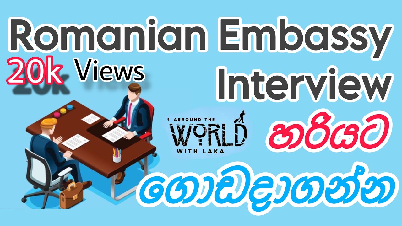 Romania Embassy Interview Questions & Answers : රැමේනියා එම්බසි එන්ටවිව් එකේ අහන ප්‍රශ්න සහ පිලිතුරු