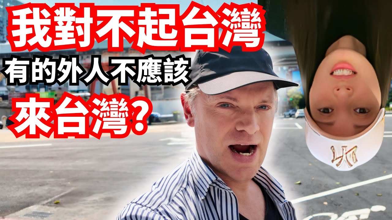 我錯了有的外國人/台灣人不應住台灣! 該為什麼外籍網紅離開台灣了?