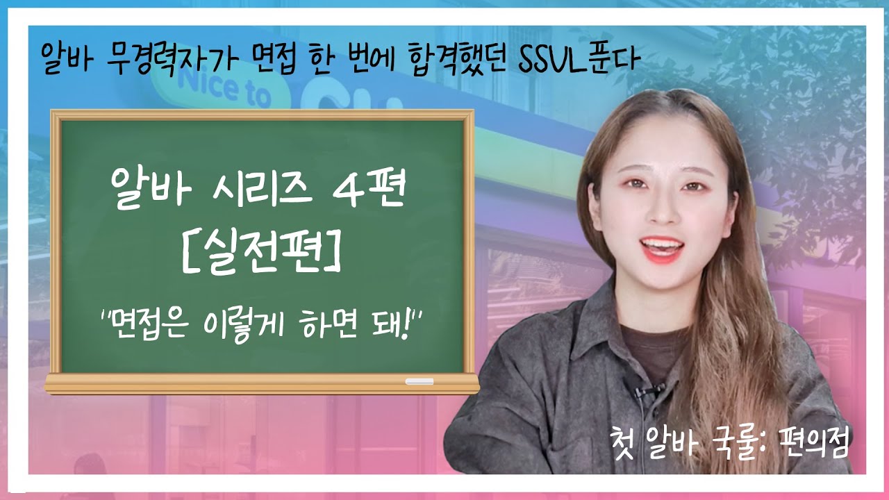 ⭐알바 면접 이렇게 보면 합격⭐ 첫 알바 구하기 어려워? NO🙅‍♀️ NO🙅‍♂️ 알바 무경력이지만 한 번에 합격한 SSUL 푼다 ❗알바 경력 없으면 당장 컴온❗｜ CU 편의점｜