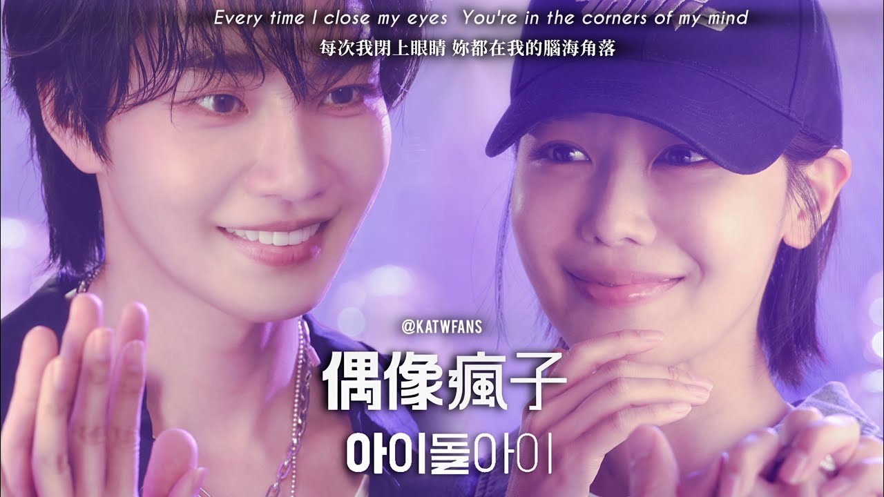 【中韓英歌詞】 이찬솔-Every Time I Close My Eyes / FIL (필)- Nightmare 惡夢 //#偶像瘋子OST PART.4  /#아이돌아이OST PART.4