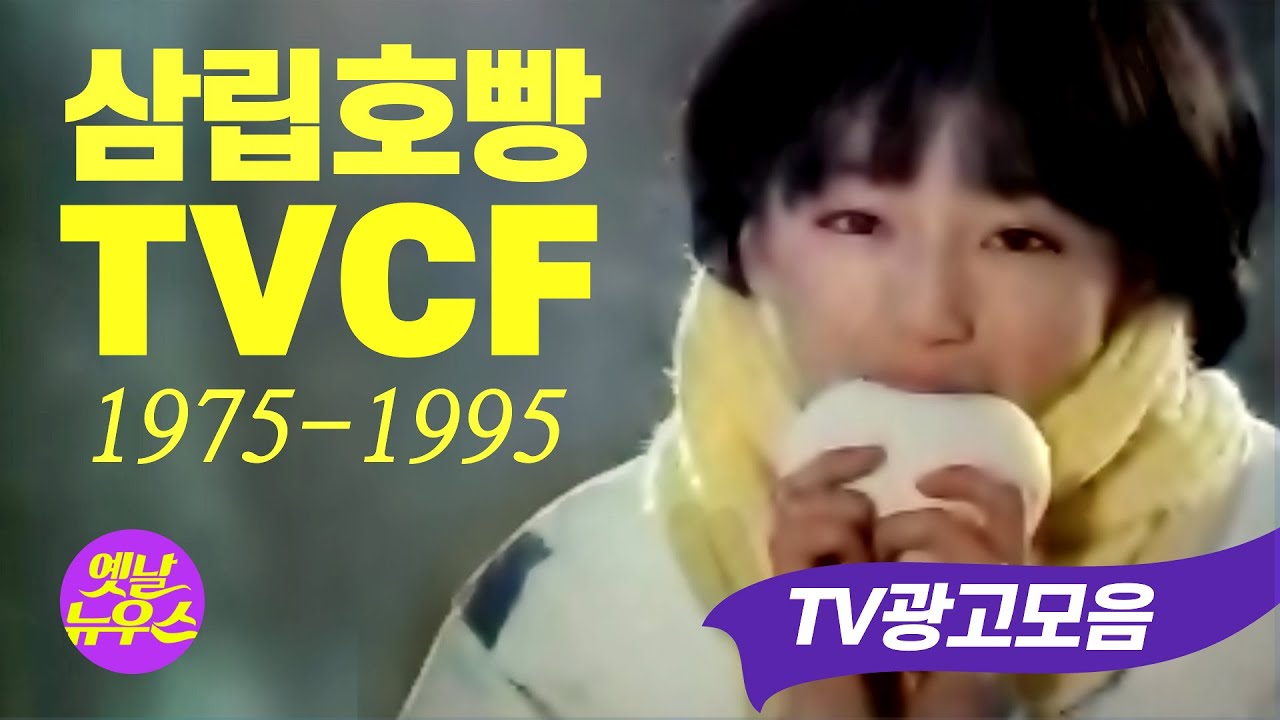 [추억의 CF] 삼립호빵 TV광고 모음 1975-1995 조용원 이연수 80's Korean TV Commercials