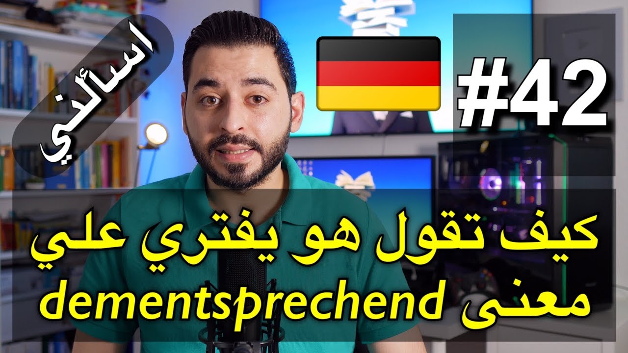 اسألني #42 | كيف تقول بالألماني هو يفتري علي | معنى dementsprechend