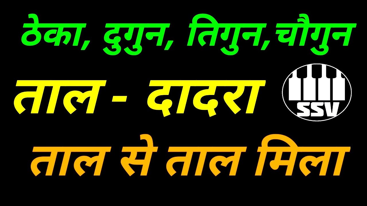 Dadara taal | Theka, Dugun, Tigun, Chaugun | ताल दादरा | ठेका, दुगुन, तिगुन, चौगुन