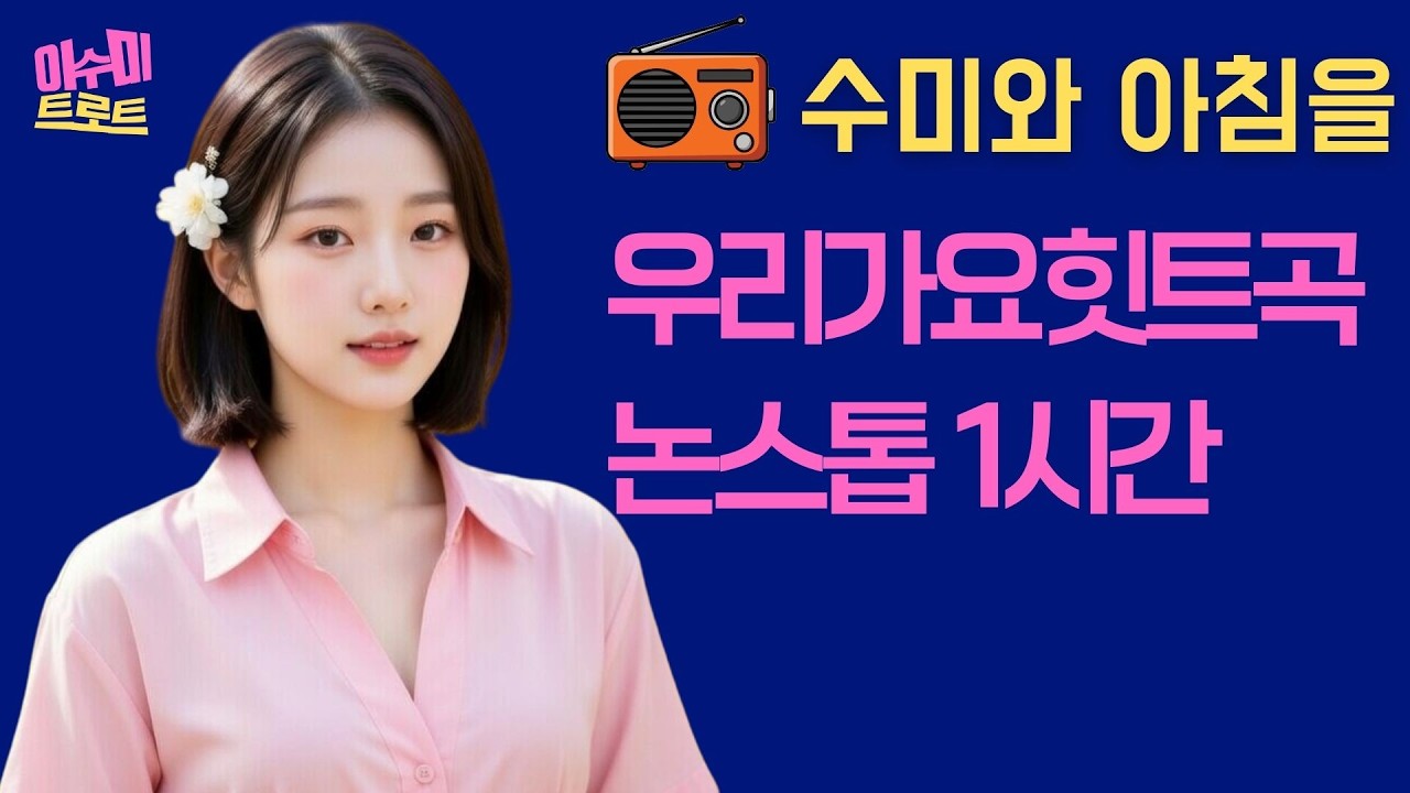 [라디오] 수미와 아침을 | 3월 13일 금요일 | 우리가요 힛트곡 논스톱 1시간 |