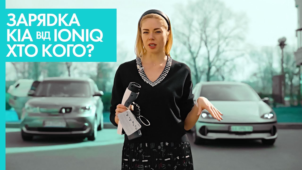 Зручна зарядка KIA від Hyundai Ioniq 6 за допомогою V2L | Марина Китіна