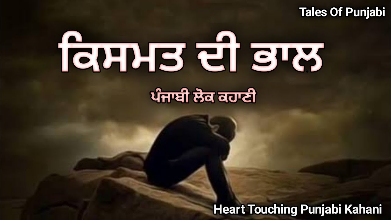 Kismat Di Bhaal Punjabi Lok Kahani/ Punjabi Kahaniya/Punjabi Story #viralstory #viral #punjabistory