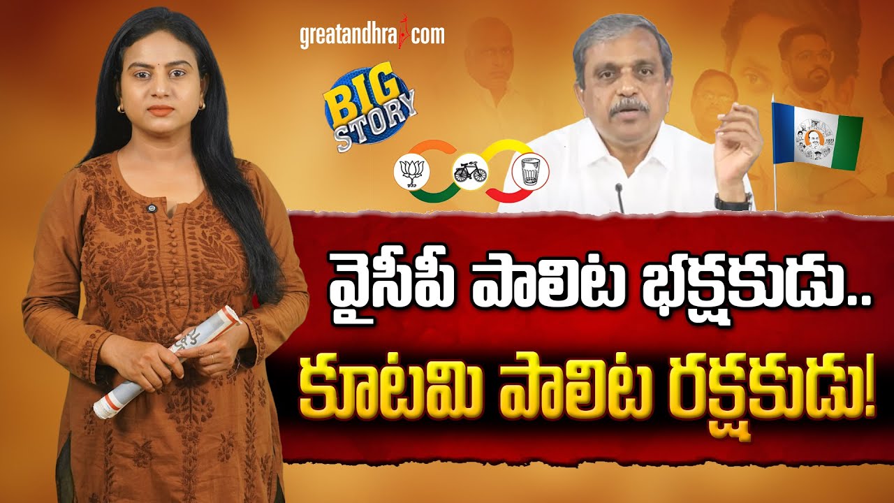 వైసీపీ పాలిట భ&zwnj;క్ష&zwnj;కుడు.. కూట&zwnj;మి పాలిట ర&zwnj;క్ష&zwnj;కుడు! | Sajjala is destroying YSRCP | greatandhra.com