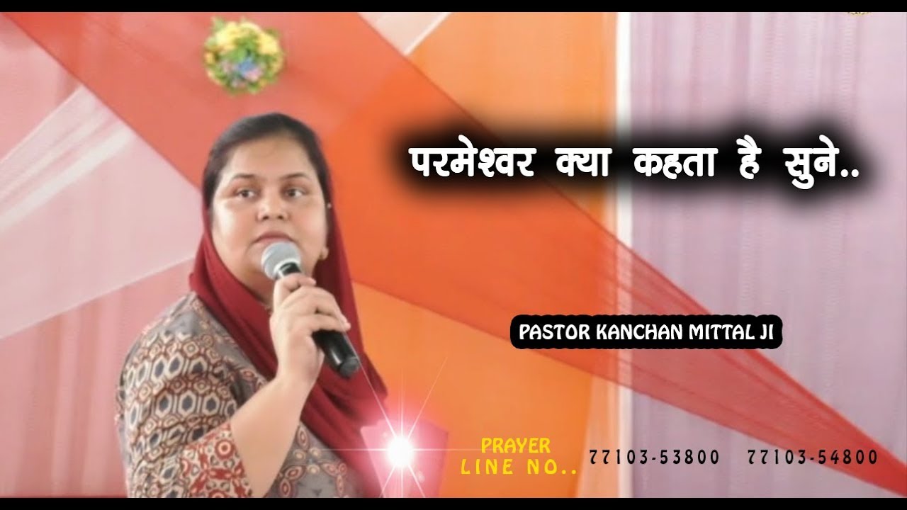 परमेश्वर क्या कहता है सुने.. THE VOICE OF GOD_POWERFUL SERMON_PASTOR KANCHAN MITTAL