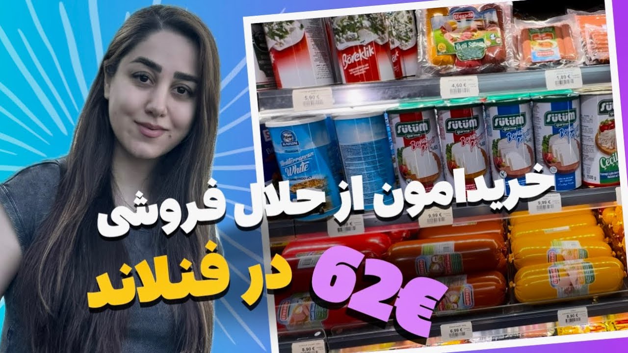 خرید از حلال فروشی در فنلاند / هزینه های خرید فنلاند
