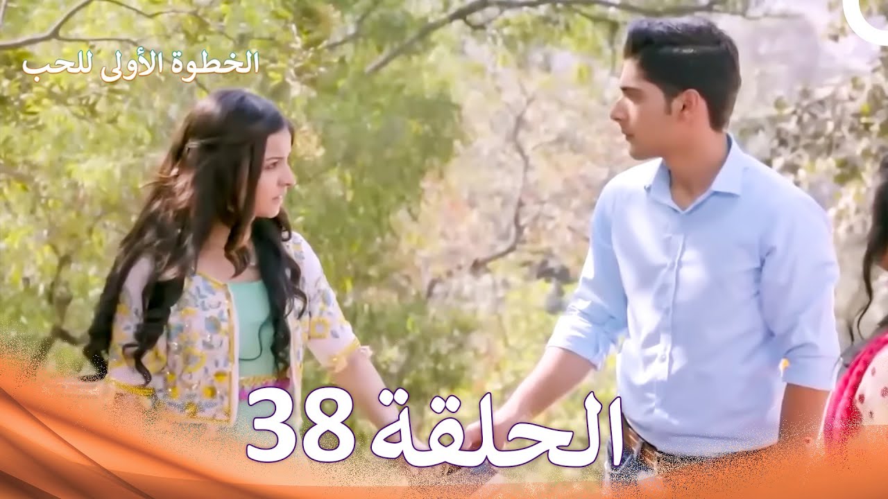 الخطوة الأولى للحب الحلقة 38 - الدبلجة العربية (Arabic Dubbed)