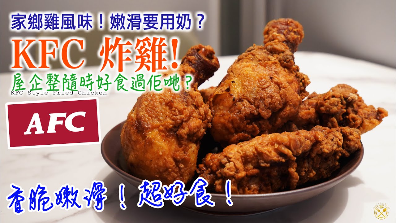 【炸雞！KFC！】家鄉雞風味！嫩滑要用奶？香脆啖啖肉！超美味家中做得到！(Arthur Fried Chicken)