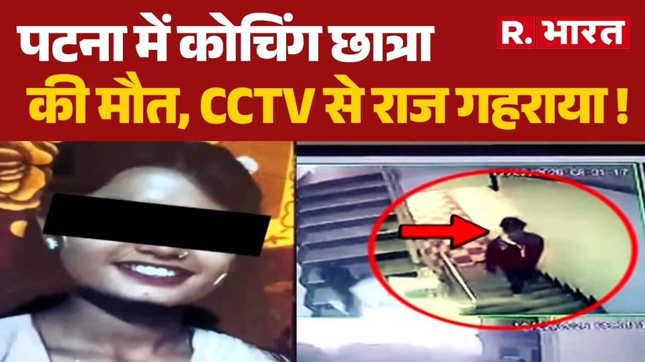 Patna Coaching Student Death:पटना में कोचिंग छात्रा की मौत,CCTV से राज गहराया ! Phulwari Sharif
