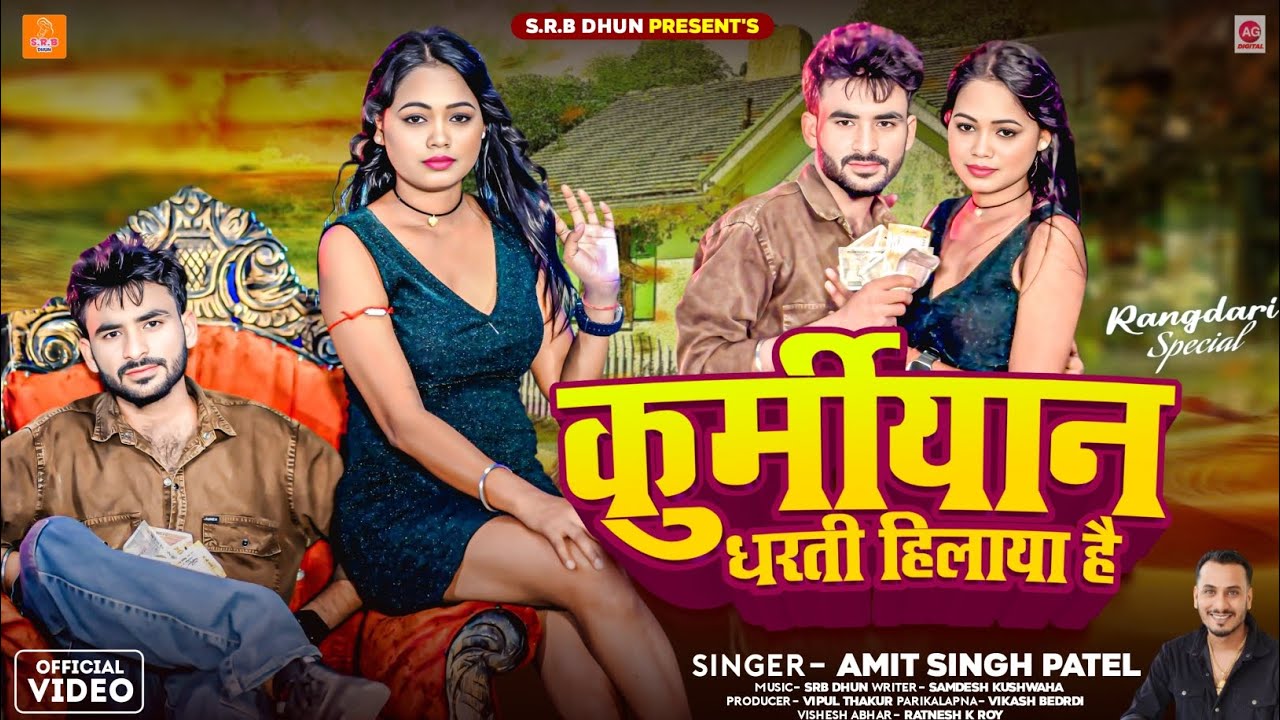 कुर्मियान धरती हिलाया है | #Amit Singh Patel | Kurmiyan Song | New Rangdari Patel​ Song 2025 #viral