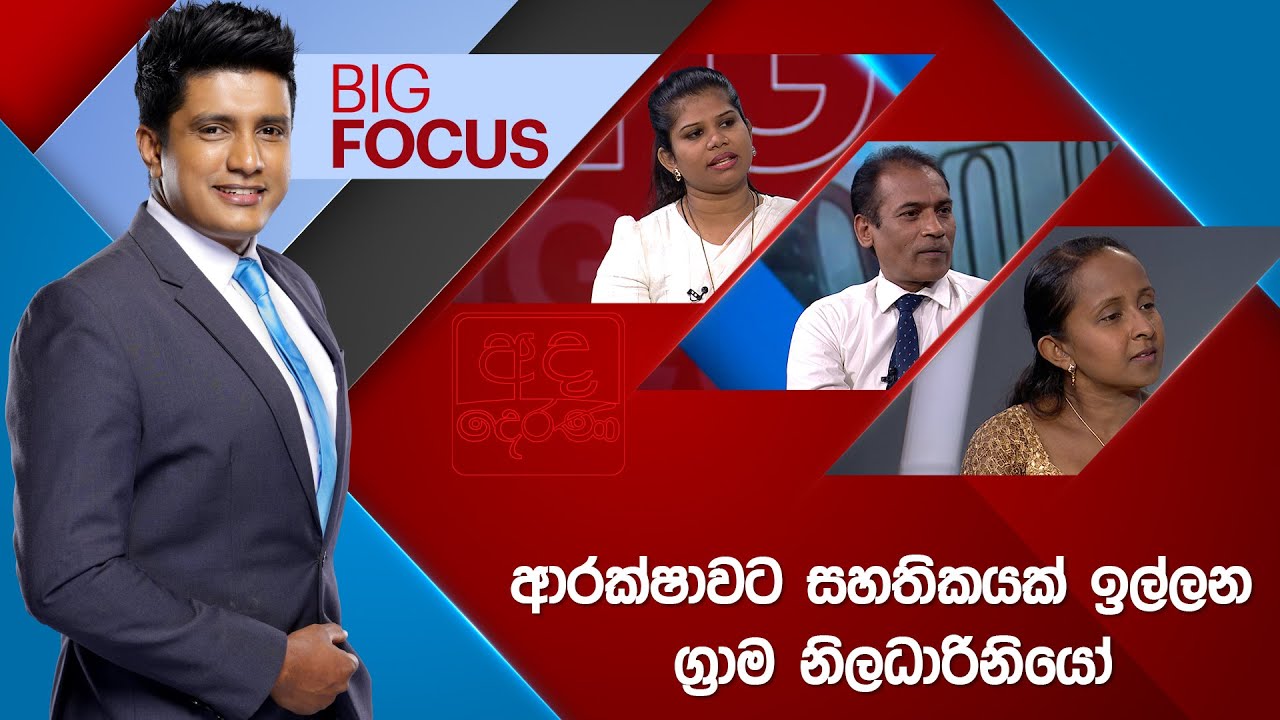BIG FOCUS | ආරක්ෂාවට සහතිකයක් ඉල්ලන ග්‍රාම නිලධාරිනියෝ | 2025.03.18