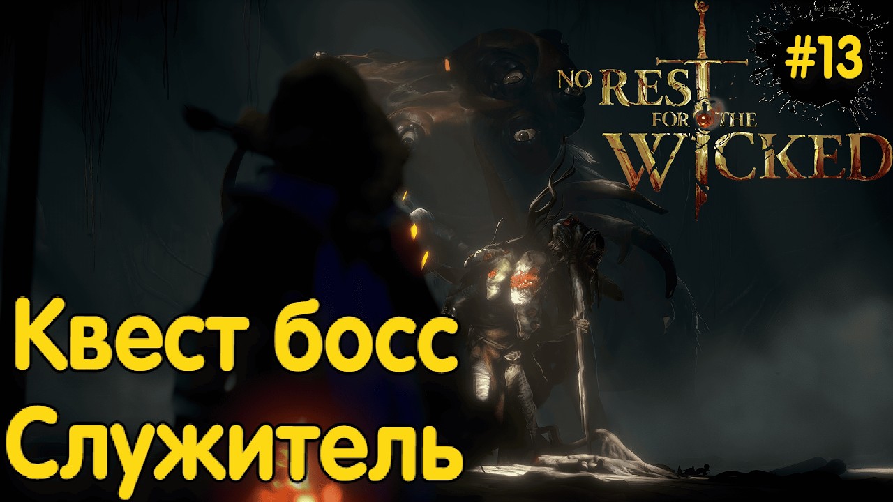 СЛУЖИТЕЛЬ ЖДЕТ ➤ NO REST FOR THE WICKED ◉ серия #13