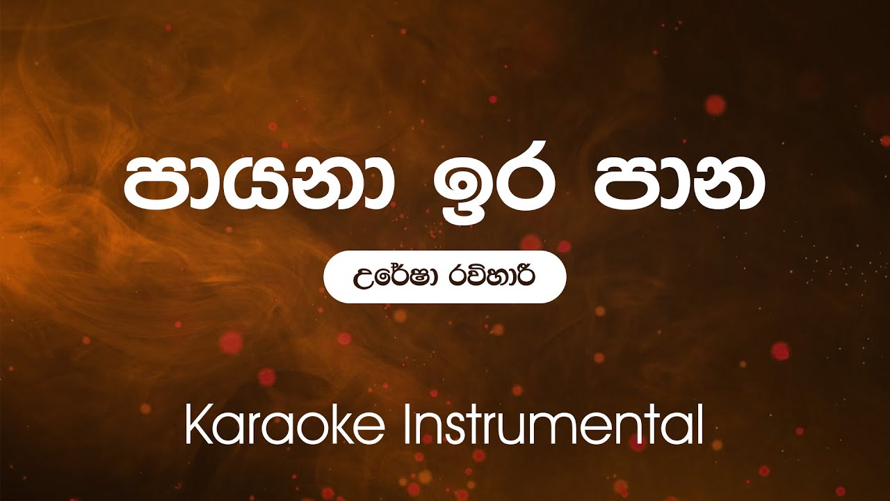 Sinhala Karaoke | Payana Ira Pana Kage (පායනා ඉර පාන කාගේ) - Uresha Ravihari | Instrumental |