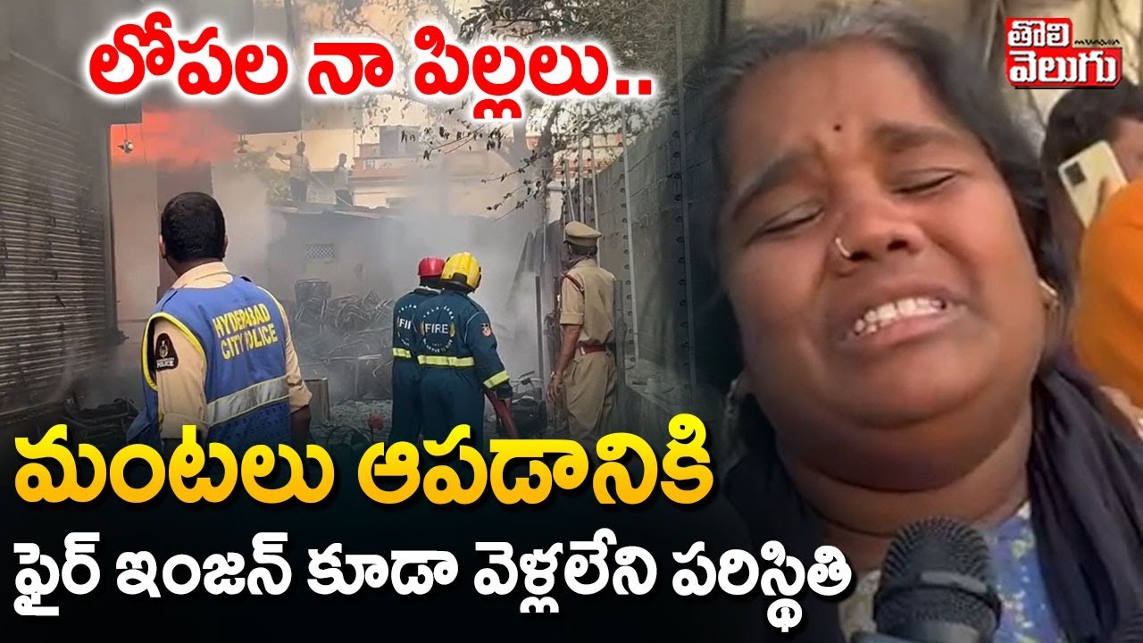 Nampally Furniture Fire Inciden Latest | మంటలు ఆపడానికి  ఫైర్ ఇంజన్ కూడా వెళ్లలేని పరిస్థితి