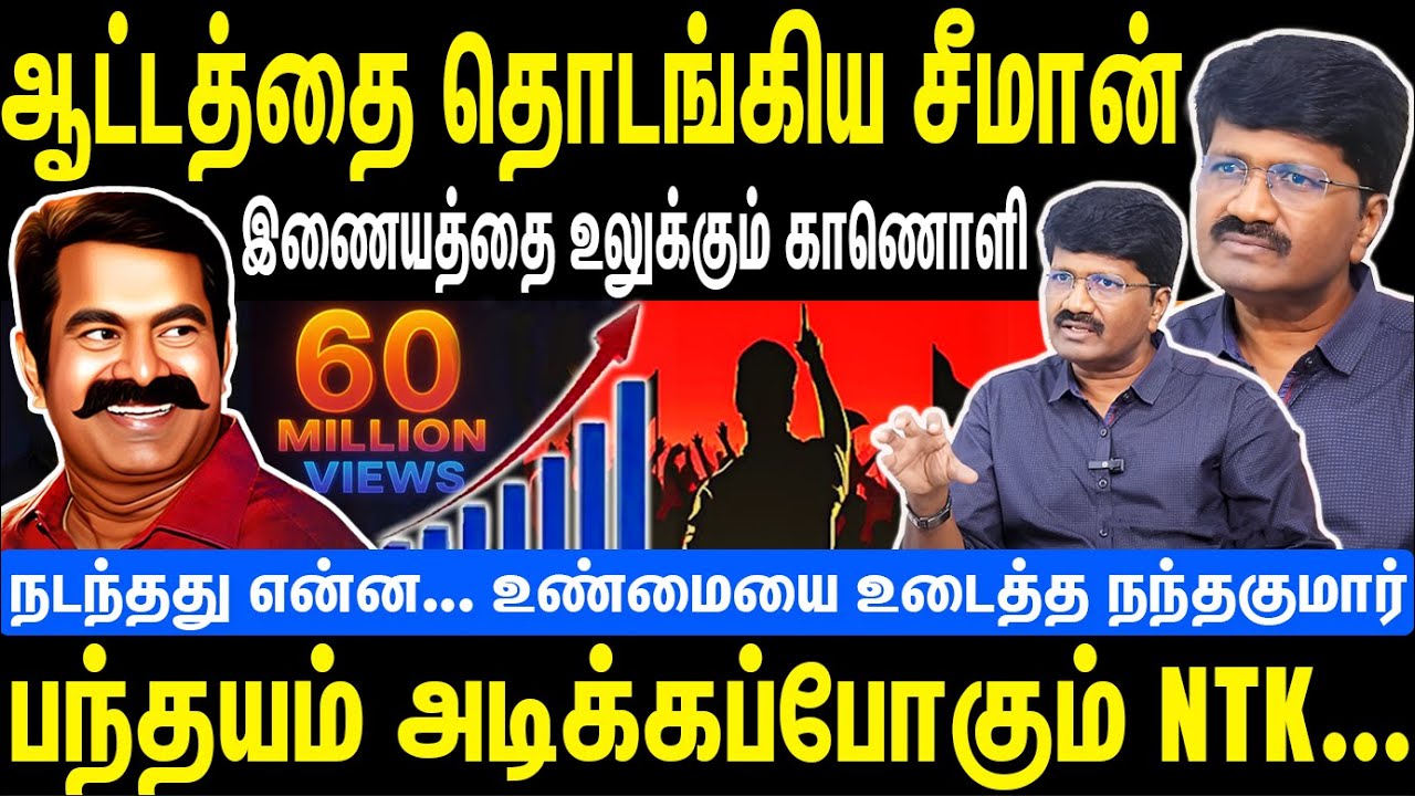 ஆட்டத்தை தொடங்கிய சீமான் | இணையத்தை உலுக்கும் காணொளி | பந்தயம் அடிக்கப்போகும் NTK | seeman | NTK