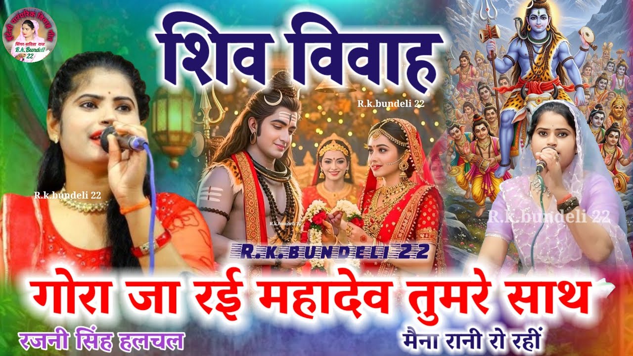 शिव विवाह गीत 👉गोरा जा रई महादेव तुमरे साथ मैना रानी रो रहीं 👈रजनी सिंह हलचल Shiv vivah geet 
