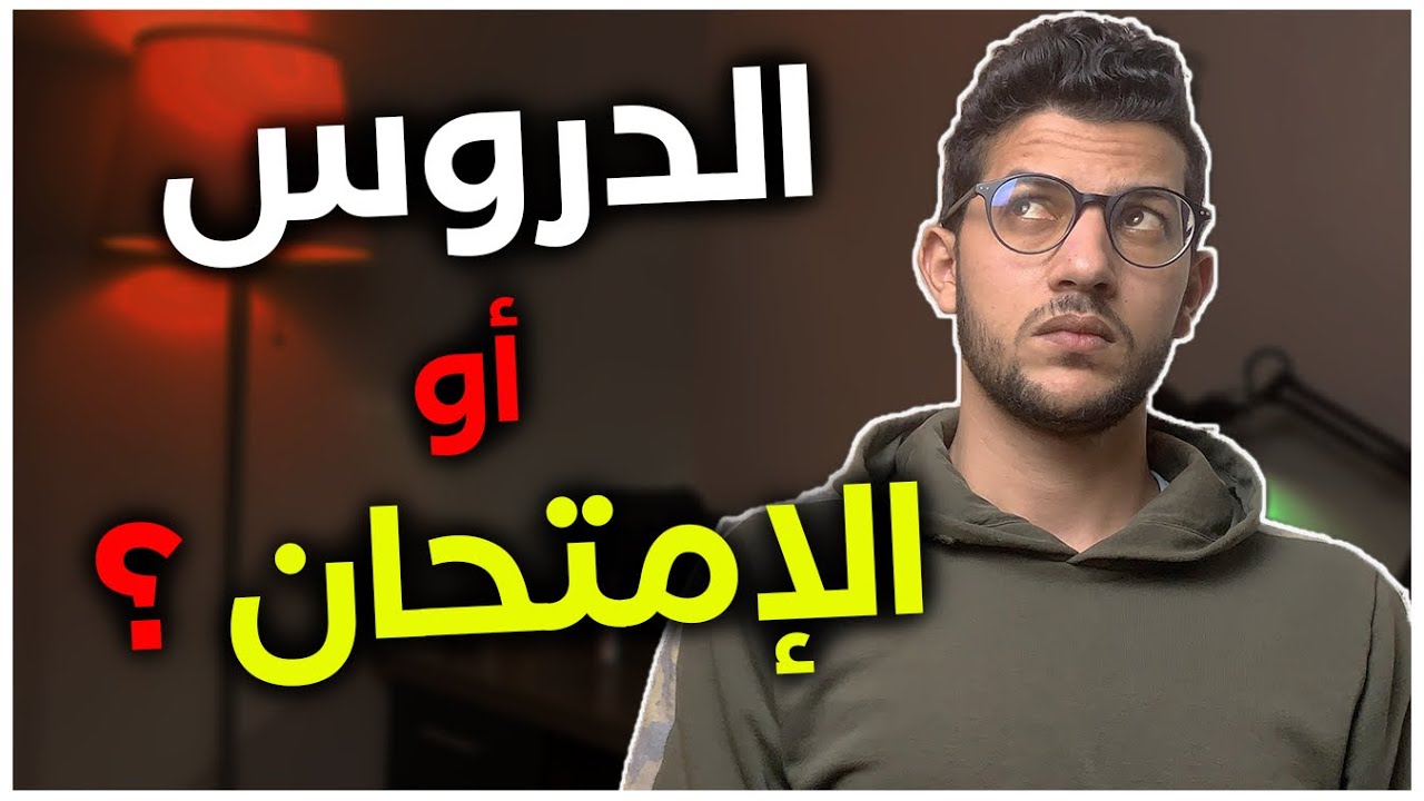 واش نقرا الدروس ولا نخدم الامتحانات؟ (الإجابة فالفيديو)