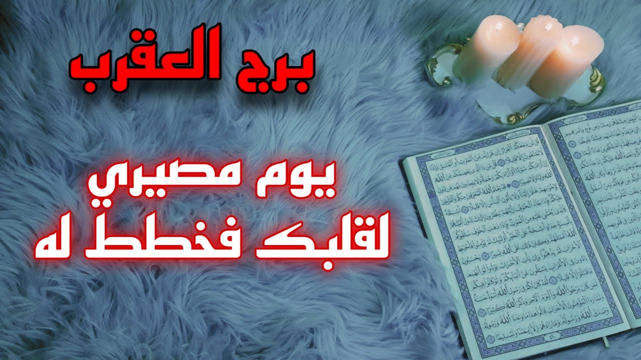 برج العقرب استخارة قرآنية شهر مايو ، تتضح الحقيقة في أمر ما ، احذر الخبيث الذي يظهر بأنه يحبك .