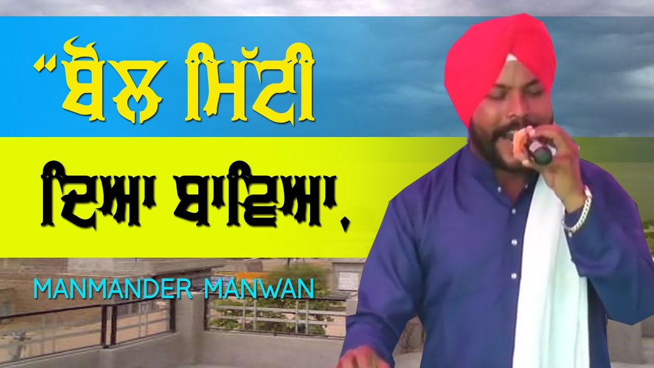 'ਬੋਲ ਮਿੱਟੀ ਦਿਆ ਬਾਵਿਆ, 🔴 MITTI DA BAWA cover by MANMANDER MANWAN 🔴 Latest Punjabi Song 2020