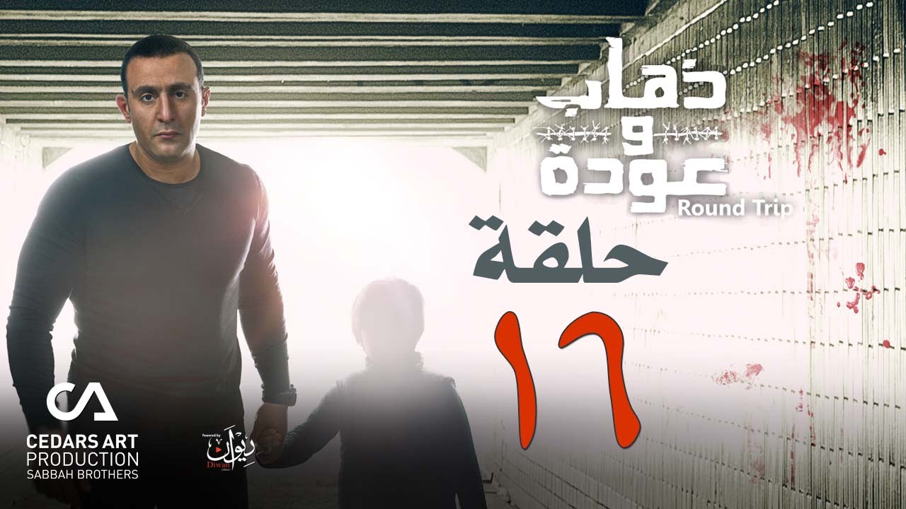 ذهاب وعودة | حلقة 16