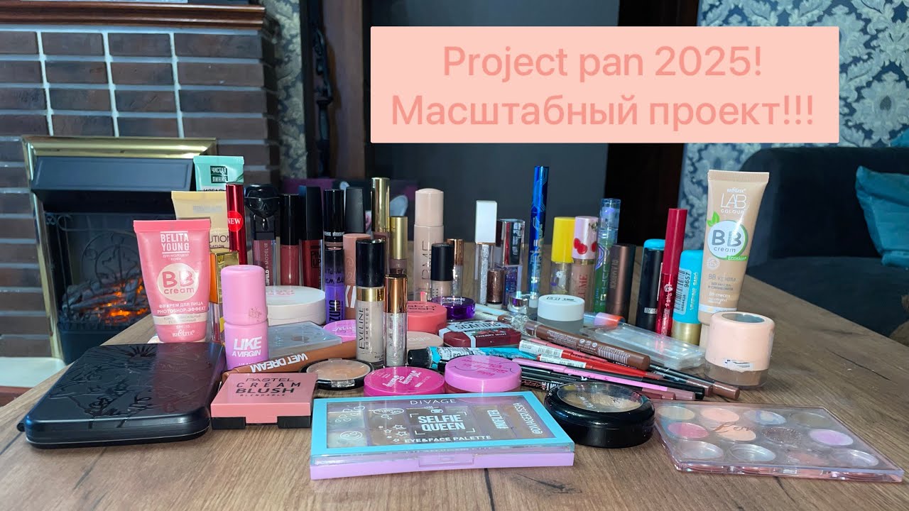 Project pan 2025!!! МАСШТАБНЫЙ ПРОЕКТ!!! Добиваем косметику!💄🛍️Первый отчет и первые пустышки!